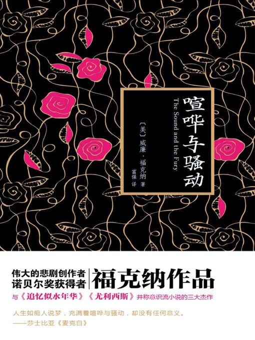 Cover image for 喧哗与骚动